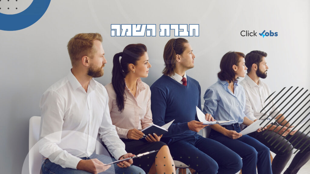 חברת השמה זה קליק ג׳וב חברת השמה